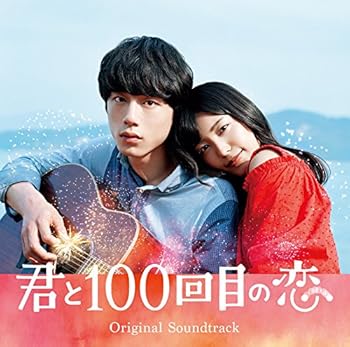 【中古】映画「君と100回目の恋」オリジナルサウンドトラック(通常盤)