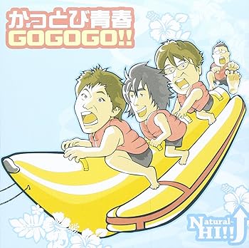 【中古】【未使用】かっとび青春GOGOGO!!