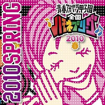 【中古】青春アカペラ甲子園 全国ハモネプリーグ2010春