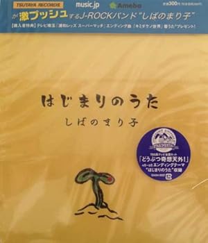 【中古】【未使用】はじまりのうた/キミと
