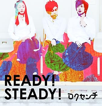 【中古】READY!STEADY!