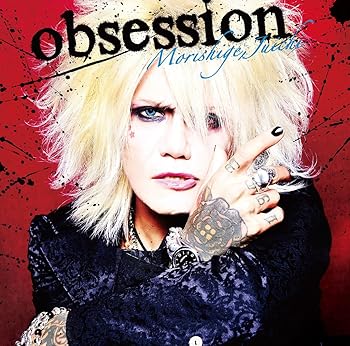 【中古】obsession - 森重樹一