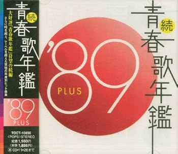 樂天商城 - 【中古】【未使用】続・青春歌年鑑 1989