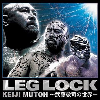 【中古】LEG LOCK~武藤敬司の世界~