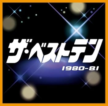 樂天商城 - 【中古】【未使用】ザ・ベストテン 1980-81