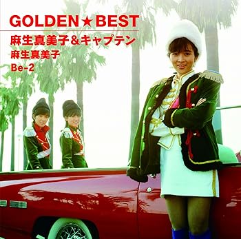 Rakuten - 【中古】ゴールデン☆ベスト 麻生真美子&キャプテン