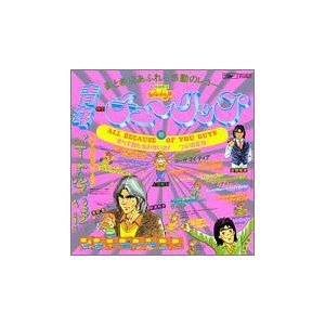 【中古】ALL BECAUSE OF YOU GUYS すべて君たちのせいさ