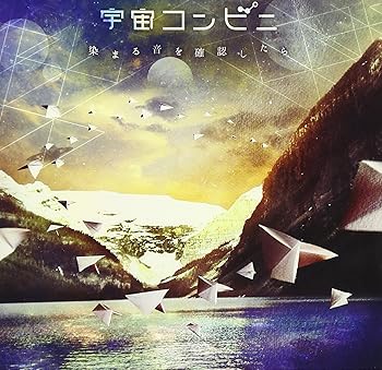【中古】染まる音を確認したら - 宇宙コンビニ