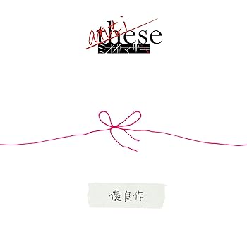 anti-these~優良作~(初回生産限定盤C)