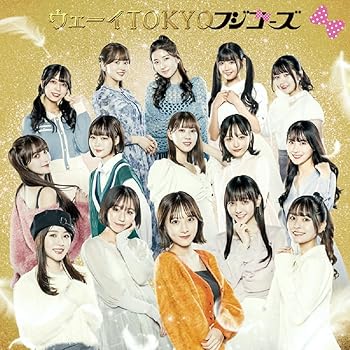 【中古】ウェーイTOKYO(初回限定盤[CD+DVD]) - フジコーズ [CD+DVD] (特典なし)