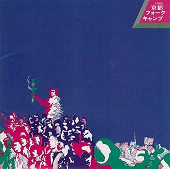 【中古】1969京都フォーク・キャンプ - オムニバス