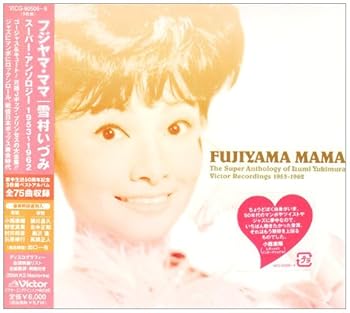 【中古】フジヤマ・ママ 雪村いづみ スーパーアンソロジー1953-1962