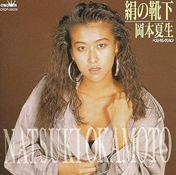 【中古】【未使用】絹の靴下~ベスト・セレクション