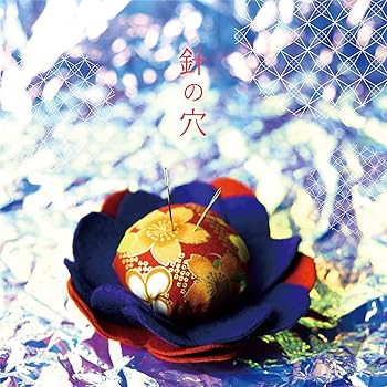 Rakuten - 【中古】【未使用】針の穴 (初回限定盤) (DVD付)
