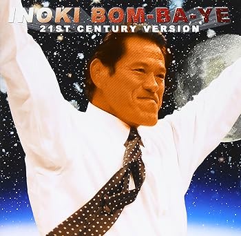 【中古】アントニオ猪木 21世紀ヴァージョン 炎のファイター~INOKI BOM-BA-YE~