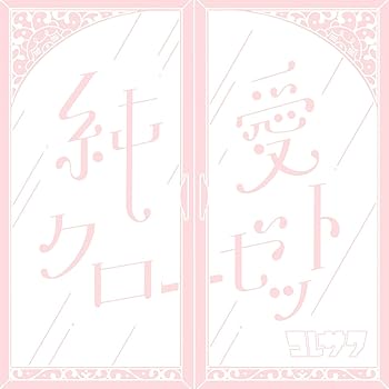 Rakuten - 【中古】【未使用】純愛クローゼット(通常盤)
