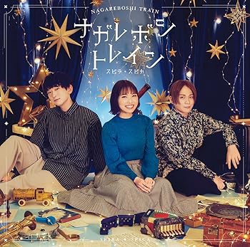 【中古】ナガレボシトレイン (通常盤)