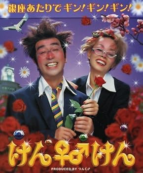 【中古】銀座あたりでギン!ギン!ギン! - けん♀♂けん