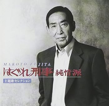 【中古】はぐれ刑事純情派 主題歌セレクション - 藤田まこと