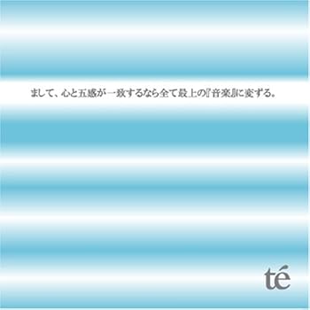 【中古】まして、心と五感が一致するなら全て最上の「音楽」に変ずる。
