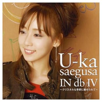 【中古】U-ka saegusa IN db IV~クリスタルな季節に魅せられて~(初回限定盤) - 三枝夕夏 IN db (DVD付)