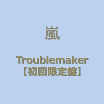 【中古】Troublemaker(初回限定盤)(DVD付)