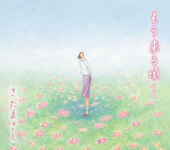 【中古】もう来る頃・・・ - さだまさし【メーカー名】【メーカー型番】【ブランド名】ユーキャン J-POP, VFE-JPOP, Dynamic COOP J-POP, 5%OFFクーポン対象商品_fixed, Music Album CD...