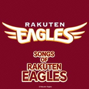 【中古】ソング・オブ・楽天イーグルス