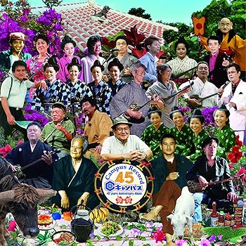 【中古】キャンパスレコード45周年記念アルバム~決定盤! 沖縄の歌~ - 嘉手苅林昌、フォーシスターズ、松田弘一、金城実、ほか沖縄民謡界の豪華アーティス