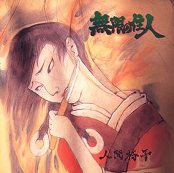 【中古】無限の住人 - 人間椅子