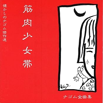 【中古】【未使用】ナゴム全曲集