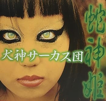 【中古】蛇神姫