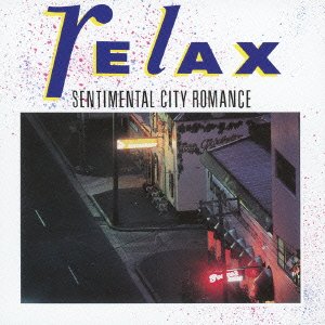 楽天AJIMURA-SHOP【中古】リラックス