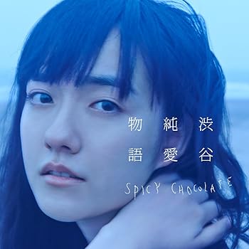 【中古】【未使用】渋谷純愛物語(初回限定盤) - SPICY CHOCOLATE (DVD付)