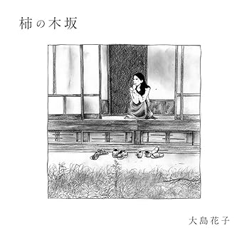 樂天商城 - 【中古】【未使用】柿の木坂