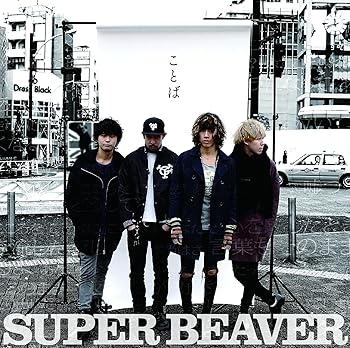 楽天市場】幸福軌道 SUPER BEAVER CDの通販