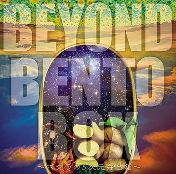 【中古】BEYOND BENTO BOX 〜ボクラの5次元弁当箱〜