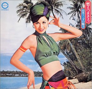 Rakuten - 【中古】燃えつきそう/山本リンダの魅力