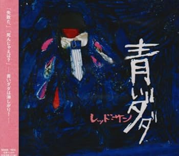 【中古】【未使用】青いダダ【メーカー名】【メーカー型番】【ブランド名】Kivori Record J-POP, VFE-JPOP, Dynamic COOP J-POP, 5%OFFクーポン対象商品_fixed, Music Album CDs, クーポン使用可能商品_fixed, 5%OFFクーポン対象商品_fixed, ミュージックCD・レコード, eaeb821d-00b0-44b4-9005-81ffd1e63b4d_7601 RED SUN: Artist【商品説明】青いダダ当店では初期不良に限り、商品到着から7日間は返品を 受付けております。お問い合わせ・メールにて不具合詳細をご連絡ください。他モールとの併売品の為、完売の際はキャンセルご連絡させて頂きます。中古品の商品タイトルに「限定」「初回」「保証」「DLコード」などの表記がありましても、特典・付属品・帯・保証等は付いておりません。電子辞書、コンパクトオーディオプレーヤー等のイヤホンは写真にありましても衛生上、基本お付けしておりません。※未使用品は除く品名に【import】【輸入】【北米】【海外】等の国内商品でないと把握できる表記商品について国内のDVDプレイヤー、ゲーム機で稼働しない場合がございます。予めご了承の上、購入ください。掲載と付属品が異なる場合は確認のご連絡をさせて頂きます。ご注文からお届けまで1、ご注文⇒ご注文は24時間受け付けております。2、注文確認⇒ご注文後、当店から注文確認メールを送信します。3、お届けまで3〜10営業日程度とお考えください。4、入金確認⇒前払い決済をご選択の場合、ご入金確認後、配送手配を致します。5、出荷⇒配送準備が整い次第、出荷致します。配送業者、追跡番号等の詳細をメール送信致します。6、到着⇒出荷後、1〜3日後に商品が到着します。　※離島、北海道、九州、沖縄は遅れる場合がございます。予めご了承下さい。お電話でのお問合せは少人数で運営の為受け付けておりませんので、お問い合わせ・メールにてお願い致します。営業時間　月〜金　11:00〜17:00★お客様都合によるご注文後のキャンセル・返品はお受けしておりませんのでご了承ください。0