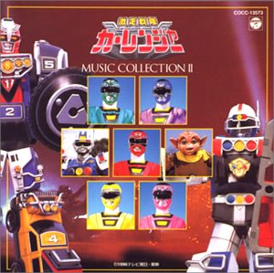 【中古】「激走戦隊カーレンジャー」ミュージックコレクション2