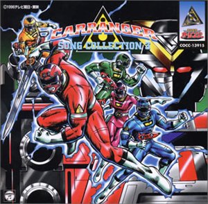 【中古】「激走戦隊カーレンジャー」ソングコレクション3