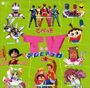 【中古】【未使用】CDツイン とべ!最新TVまんが