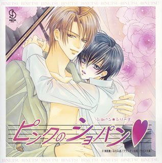 BiNETSUシリーズ「ピンクのショパン」ドラマアルバム