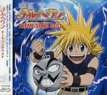 【中古】テレビ東京系アニメ「メルヘヴン」テーマソングベスト - テレビ主題歌
