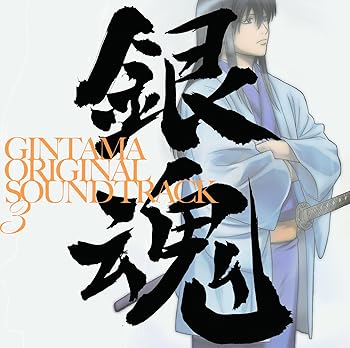 【中古】銀魂 オリジナル・サウンドトラック3