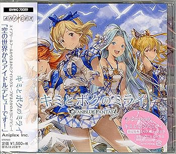 【中古】キミとボクのミライ ~GRANBLUE FANTASY~