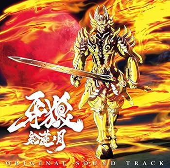 【中古】TVアニメ「牙狼-紅蓮ノ月-」オリジナルサウンドトラック