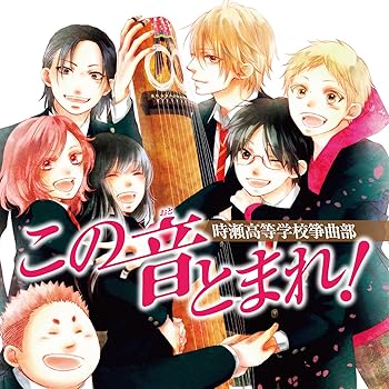 【中古】【未使用】この音とまれ! ~時瀬高等学校箏曲部~