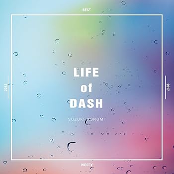 【中古】鈴木このみベストアルバム「 LIFE of DASH 」