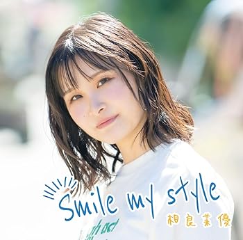 楽天AJIMURA-SHOP【中古】【未使用】Smile my style （初回限定盤）（Blu-Ray付）